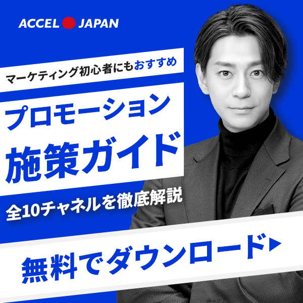 プロモーション施策ガイドダウンロード