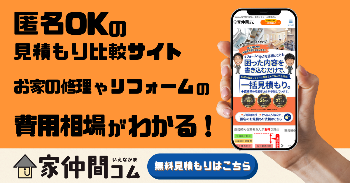 家仲間コムの広告バナー