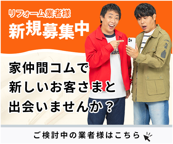 家仲間コムのサイト内バナー